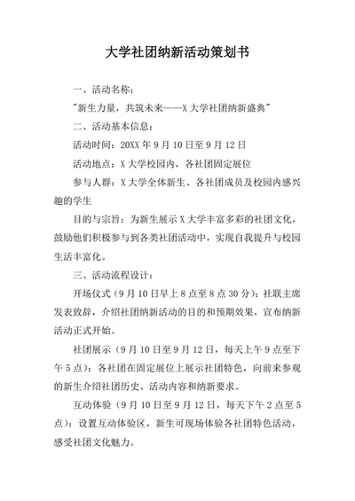大学社团纳新活动策划书
