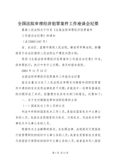 全国法院审理经济犯罪案件工作座谈会纪要.docx