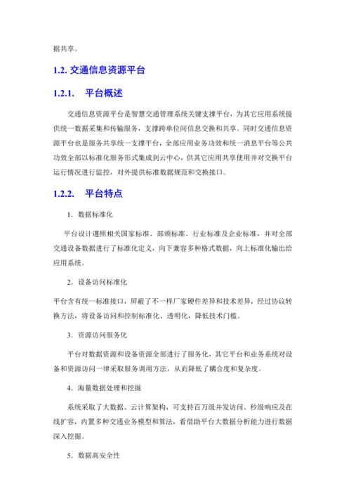 智慧交通产品总体解决专业方案交通信息资源平台.docx