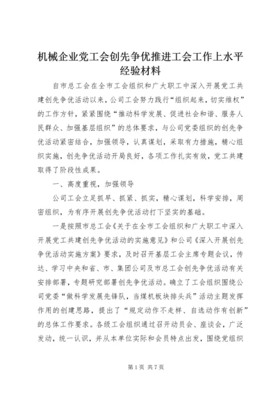 机械企业党工会创先争优推进工会工作上水平经验材料 (3).docx