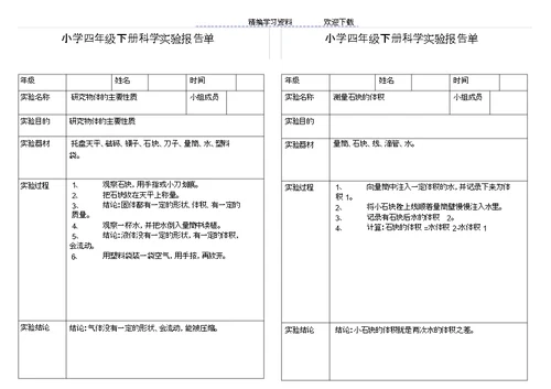 小学科学四级下册实验报告单