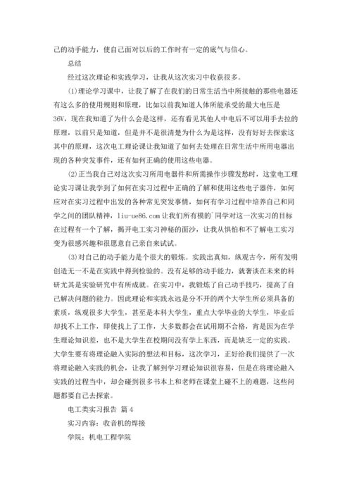 有关电工类实习报告模板九篇.docx