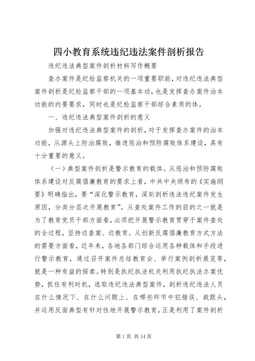 四小教育系统违纪违法案件剖析报告 (5).docx