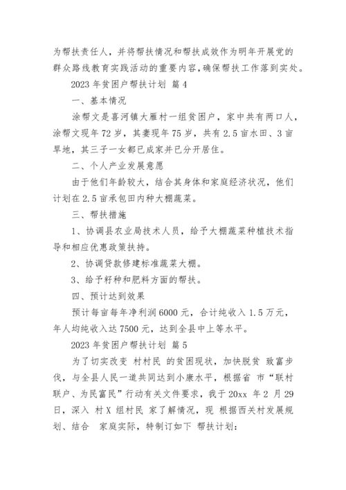 2023年贫困户帮扶计划.docx