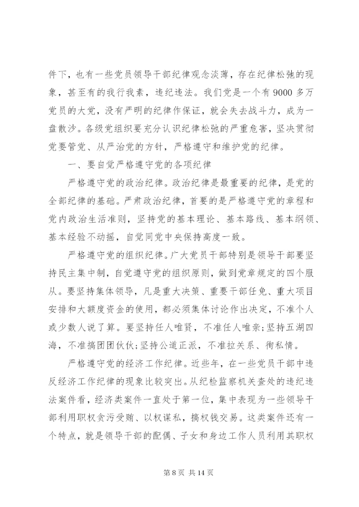 “学党章、守纪律、转作风”党课讲稿两篇.docx