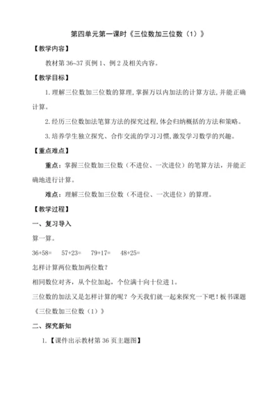 人教版三年级上册4.1《三位数加三位数（1）》教学设计