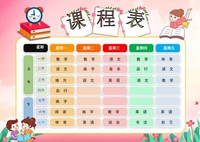 儿童卡通课程表模板小学生课程表word