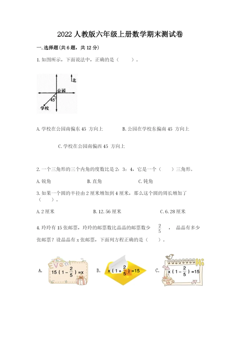 2022人教版六年级上册数学期末测试卷【考试直接用】.docx