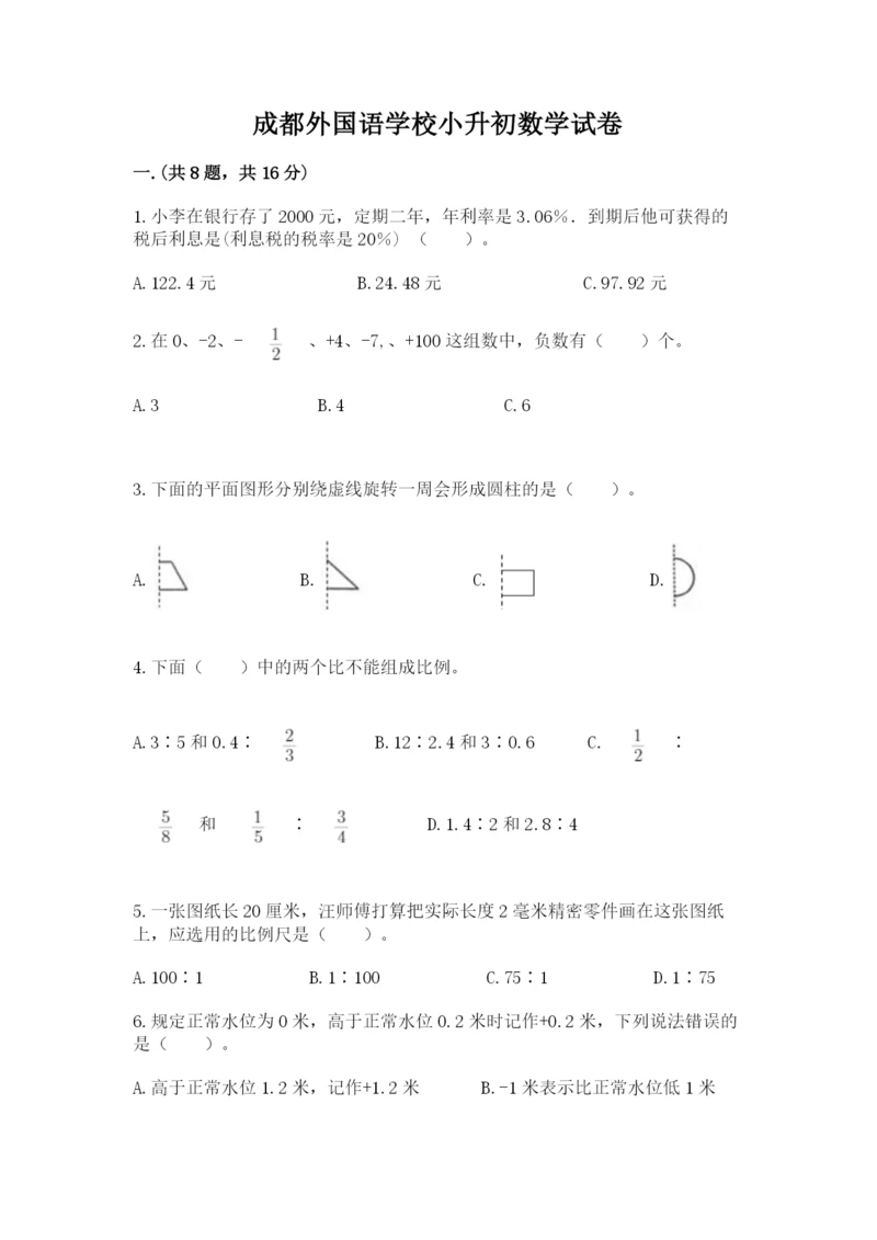 成都外国语学校小升初数学试卷【真题汇编】.docx