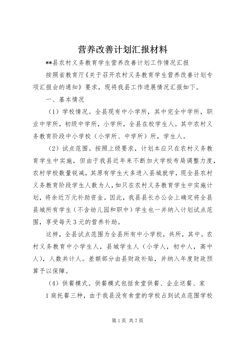 营养改善计划汇报材料 (2).docx