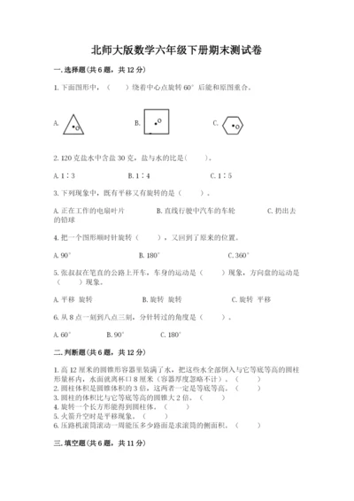 北师大版数学六年级下册期末测试卷精品【b卷】.docx