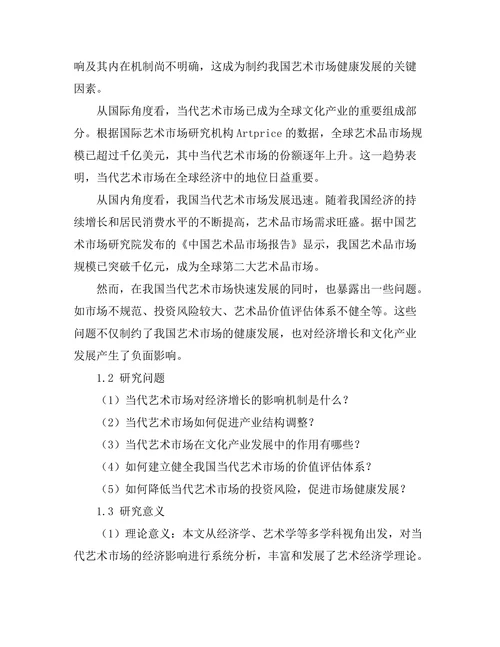 当代艺术市场的经济影响分析
