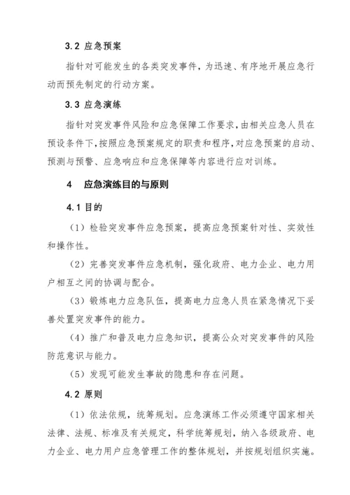 电力突发事件应急演练导则(试行).docx