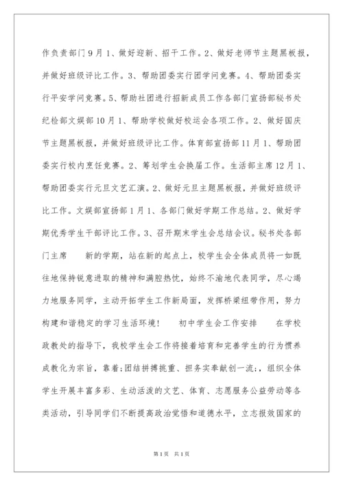 2022初中学生会工作计划.docx