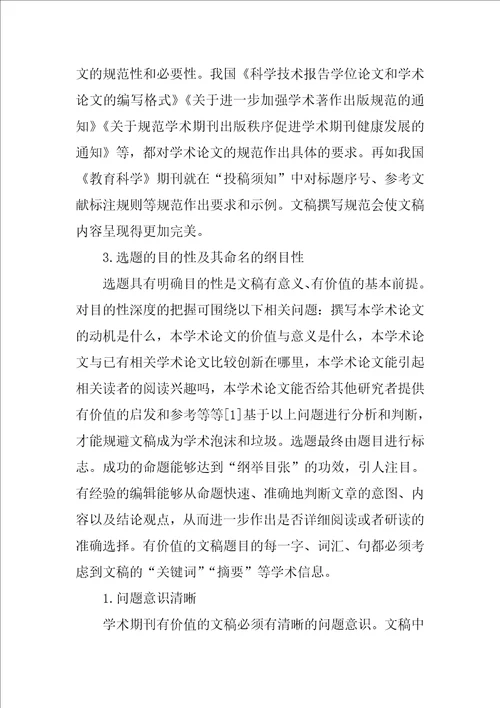 学术期刊编辑快速判断文稿价值的视角