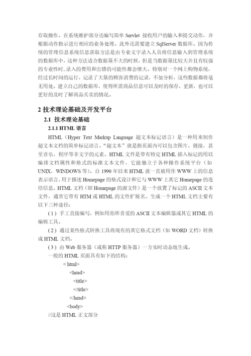 毕业论文（设计）基于网络超市商品销售管理系统的设计与实现.docx