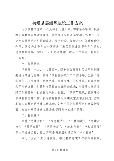 街道基层组织建设工作方案 (2).docx