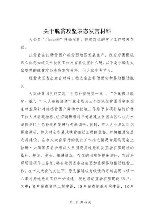 关于脱贫攻坚表态发言材料.docx