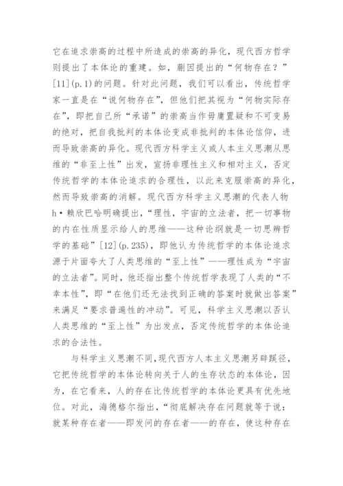 哲学对崇高的承诺与寻求的论文.docx