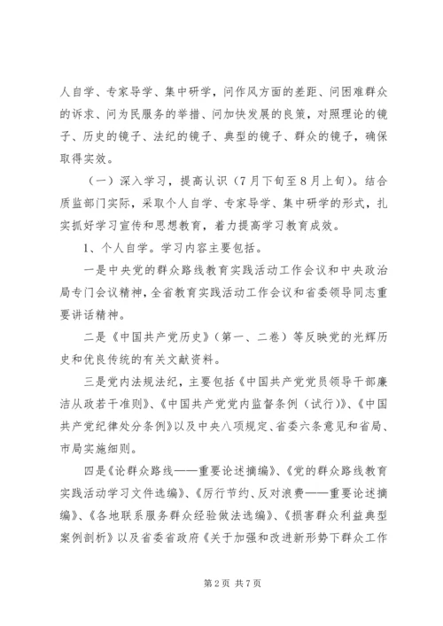 质监系统学习教育、听取意见环节工作方案 (2).docx