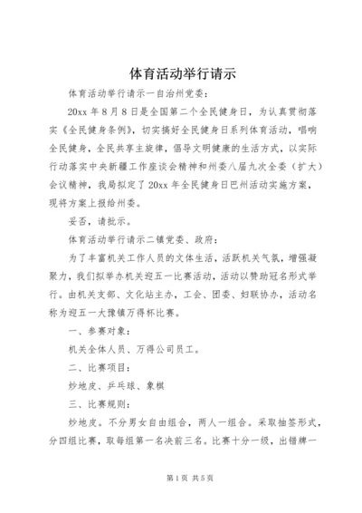 体育活动举行请示.docx
