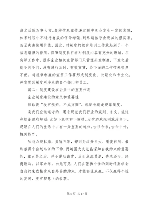 企业制度建设的重要性.docx