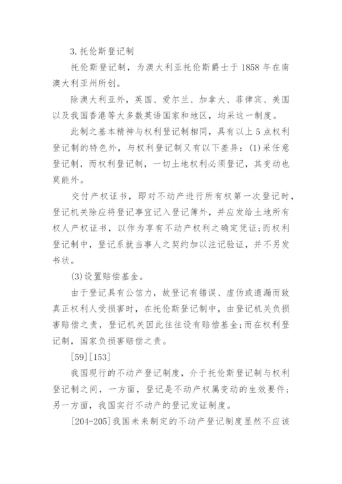 中国不动产登记制度法学论文指导.docx