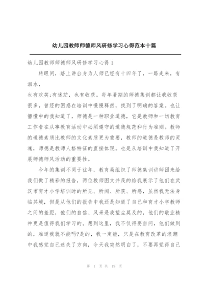 幼儿园教师师德师风研修学习心得范本十篇.docx