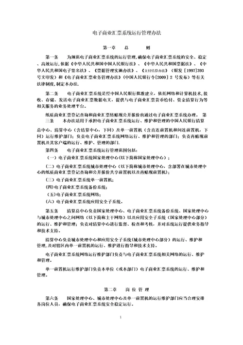 电子商业汇票系统运行管理办法