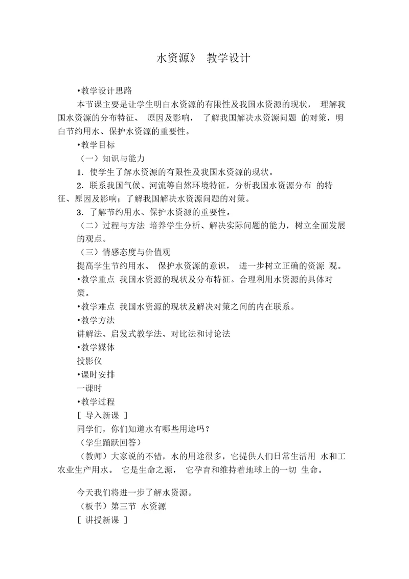 水资源教学设计教案