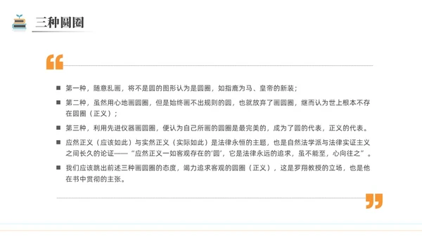 简约黑白圆圈正义读书分享会PPT课件