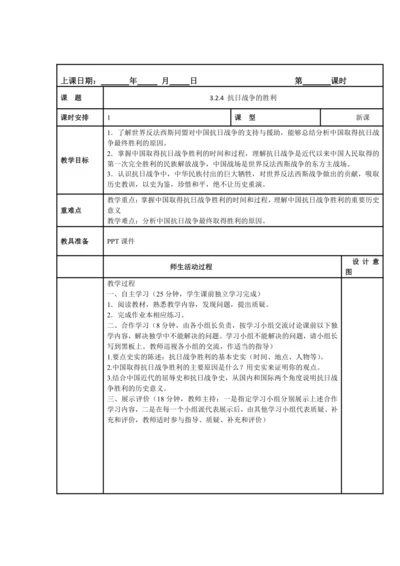 初中历史与社会 九年级上册 3.2.4 抗日战争的胜利同步教案