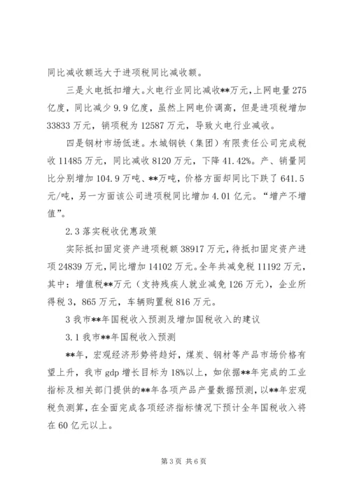 国税减收原因及增收措施调研报告.docx