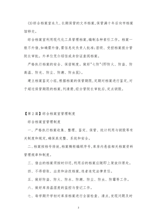 综合档管理制度3篇.docx