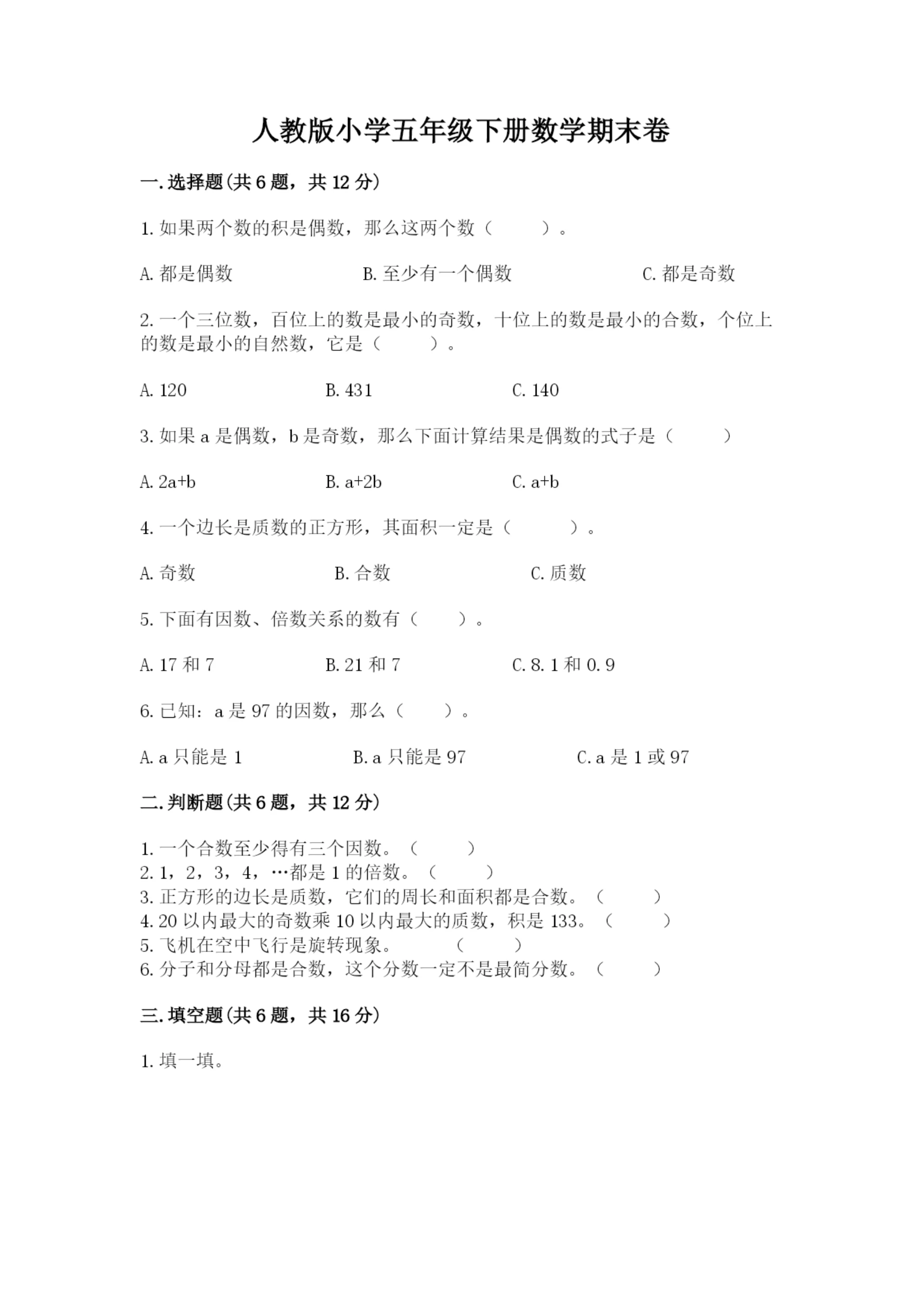 人教版小学五年级下册数学期末卷附答案(巩固).docx