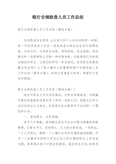银行合规检查人员工作总结.docx