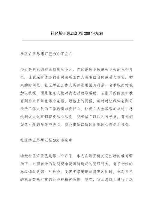 社区矫正思想汇报200字左右.docx