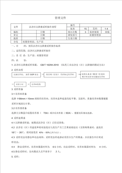 洁净区沉降菌采样操作规程