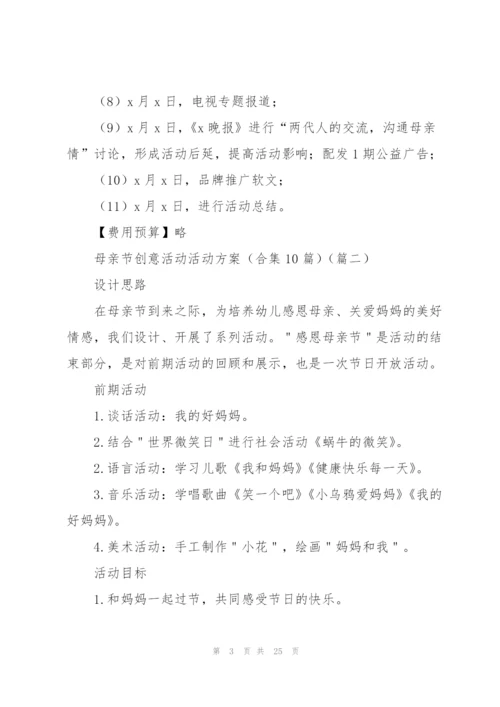 母亲节创意活动活动方案(合集10篇).docx