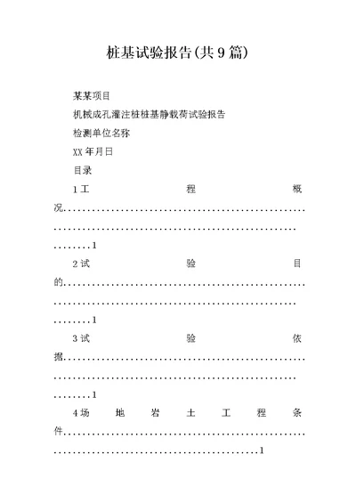 桩基试验报告共9篇