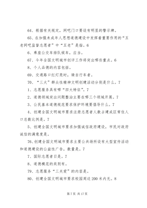 创建全国文明城市基本知识题.docx