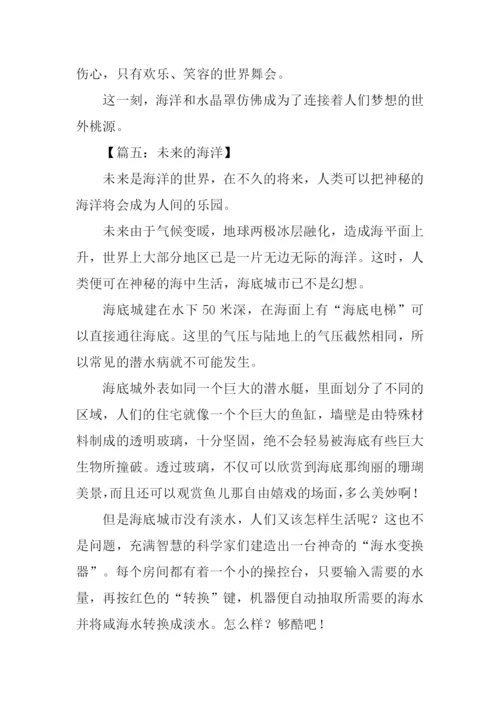 未来的海洋作文.docx