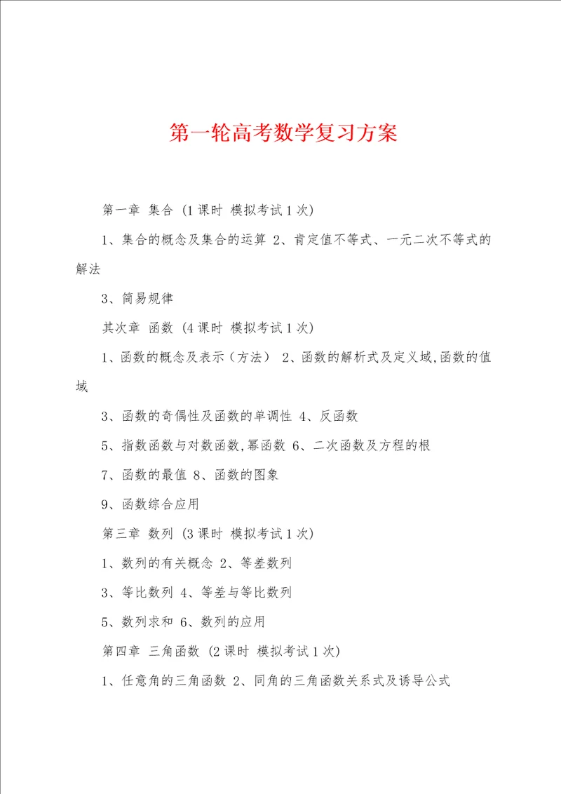 第一轮高考数学复习方案