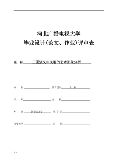 三国演义中关羽的艺术形象分析