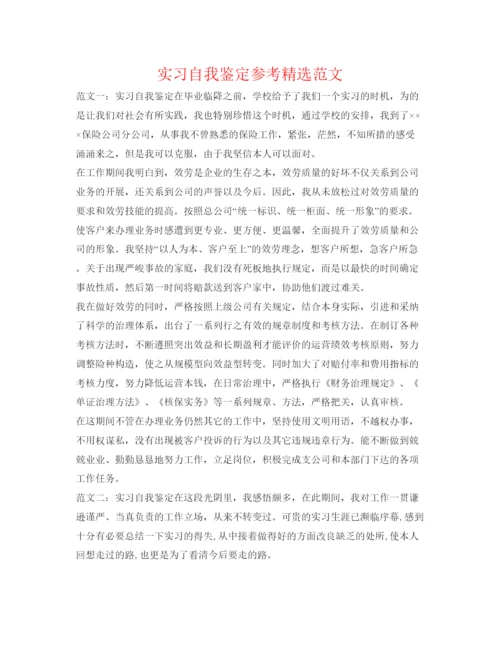 精编实习自我鉴定参考精选范文.docx