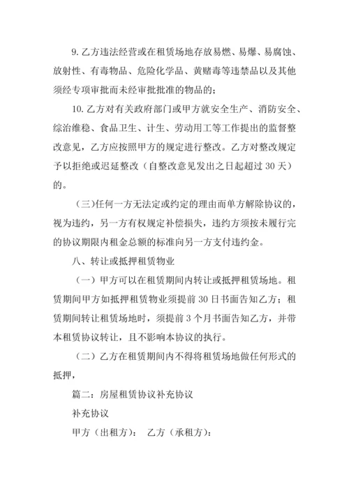 房屋租赁合同补充协议.docx