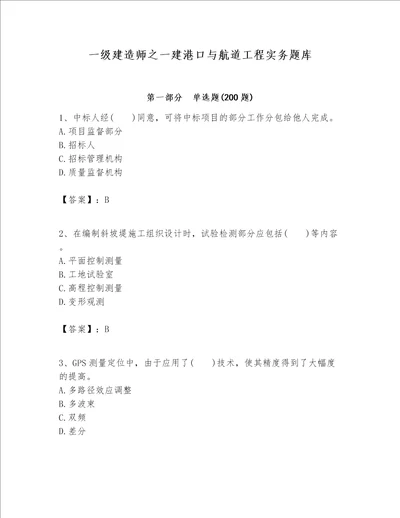 一级建造师之一建港口与航道工程实务题库历年真题word版