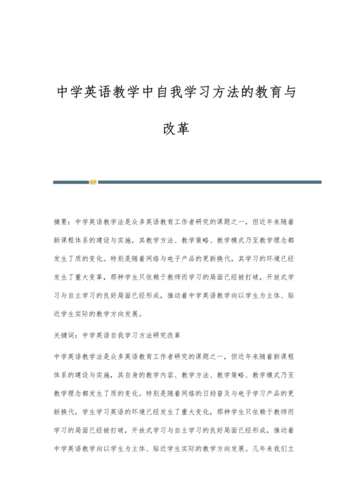 中学英语教学中自我学习方法的教育与改革.docx