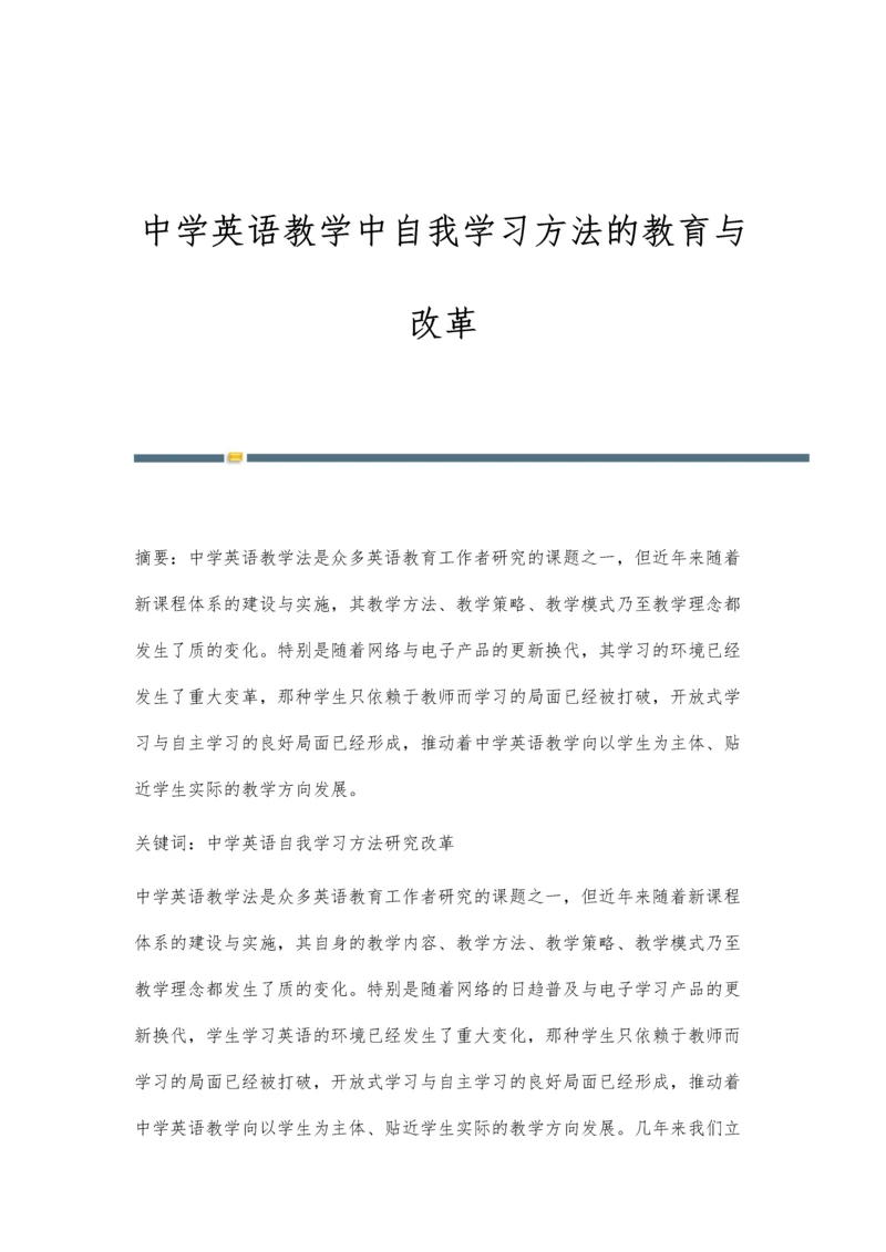 中学英语教学中自我学习方法的教育与改革.docx