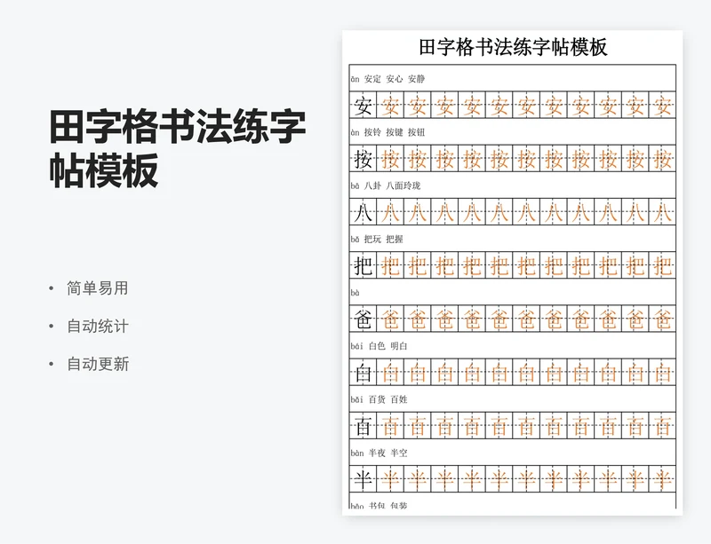 田字格书法练字帖模板